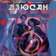 Постер книги Дзюсан. Академия-фантом