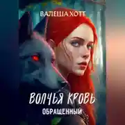 Постер книги Волчья кровь