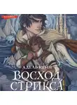 Адель Кейн - Восход Стрикса