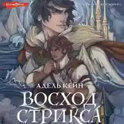 Постер книги Восход Стрикса