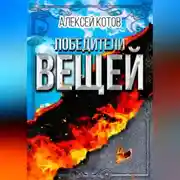 Постер книги Победители вещей