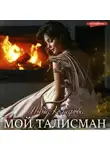 Инна Комарова - Мой талисман или Неразгаданные убийства под Рождество