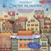 Постер книги Счастье на ладони. Душевные истории о самом важном