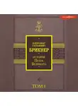 Александр Брикнер - История Петра Великого. Том 1