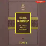 Постер книги История Петра Великого. Том 1