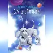 Постер книги Сам себе Парамон