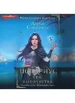 Дарья Сорокина - Нотариус его высочества