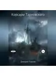 Дмитрий Павлов - Корсары Тарновского