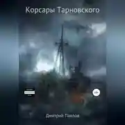 Постер книги Корсары Тарновского