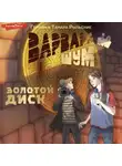 Герман Рыльский - Варвара Шум. Золотой диск