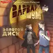 Постер книги Варвара Шум. Золотой диск