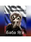 Виталий Стадниченко - Баба Яга