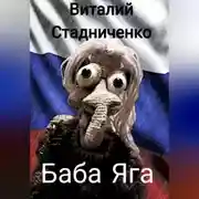 Постер книги Баба Яга