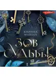 Юлиана Майбах - Зов судьбы