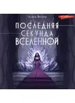 Алиса Веспер - Последняя секунда Вселенной