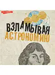 Оксана Абрамова - Взламывая астрономию
