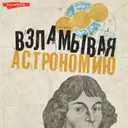 Постер книги Взламывая астрономию