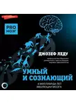 Джозеф Леду - Умный и сознающий. 4 миллиарда лет эволюции мозга