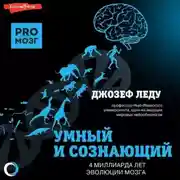 Постер книги Умный и сознающий. 4 миллиарда лет эволюции мозга