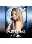Екатерина Антонова - Запретная для Альфы