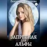 Постер книги Запретная для Альфы