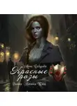 Анна Сабурова - Красные розы