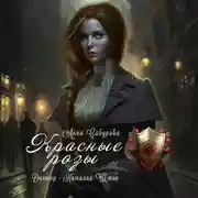 Постер книги Красные розы