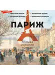 Серж Нонте - Париж. Полная история города