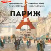 Постер книги Париж. Полная история города