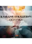 Клавдия Лукашевич - Получка