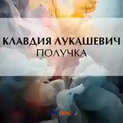 Постер книги Получка