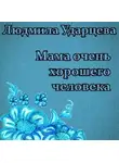Людмила Ударцева - Мама очень хорошего человека