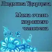 Постер книги Мама очень хорошего человека