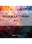Надежда Тэффи - Яго