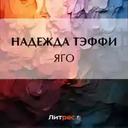 Постер книги Яго