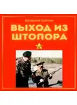 Валерий Шилин - Выход из штопора