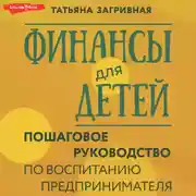 Постер книги Финансы для детей. Пошаговое руководство по воспитанию предпринимателя