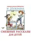 Марина Дружинина - Смешные рассказы для детей