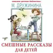 Постер книги Смешные рассказы для детей