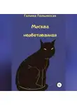 Галина Полынская - Москва необетованная