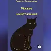 Постер книги Москва необетованная