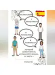 Степан Ли - Испанский с Криштиану и Лионелем в комиксах. Лучший самоучитель испанского языка. А1 часть 1