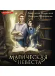 Анастасия Волжская - Магическая невеста