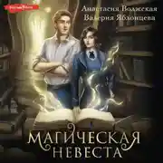 Постер книги Магическая невеста