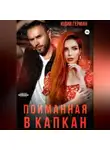 Юлия Герман - Пойманная в капкан