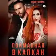 Постер книги Пойманная в капкан