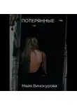 Майя Винокурова - Потерянные