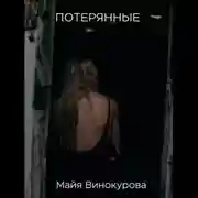 Постер книги Потерянные