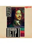 Василий Берг - Петр I