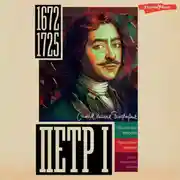 Постер книги Петр I